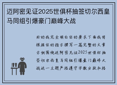 迈阿密见证2025世俱杯抽签切尔西皇马同组引爆豪门巅峰大战
