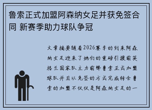 鲁索正式加盟阿森纳女足并获免签合同 新赛季助力球队争冠