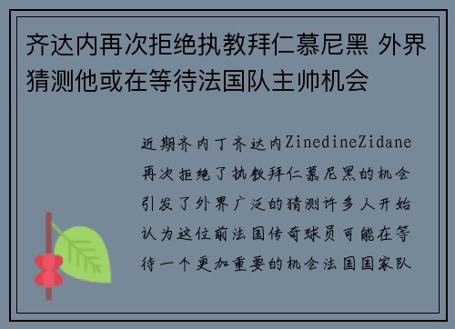 齐达内再次拒绝执教拜仁慕尼黑 外界猜测他或在等待法国队主帅机会