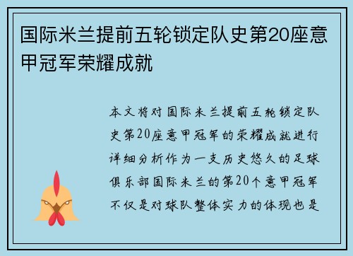国际米兰提前五轮锁定队史第20座意甲冠军荣耀成就 国际米兰提前五轮锁定队史第20座意甲冠军荣耀成就
