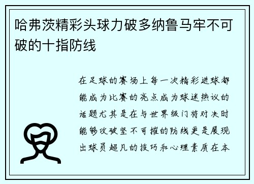 哈弗茨精彩头球力破多纳鲁马牢不可破的十指防线 哈弗茨精彩头球力破多纳鲁马牢不可破的十指防线