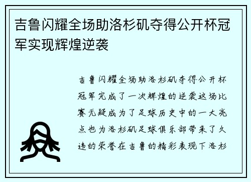 吉鲁闪耀全场助洛杉矶夺得公开杯冠军实现辉煌逆袭