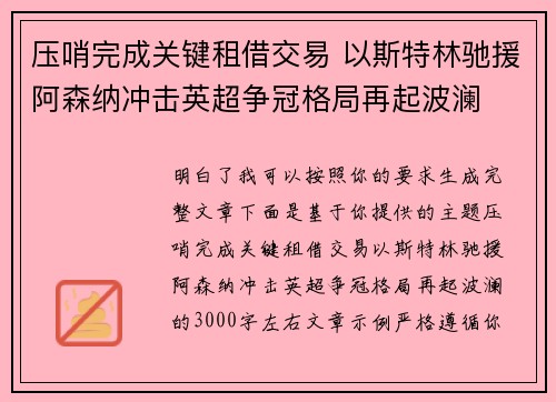 压哨完成关键租借交易 以斯特林驰援阿森纳冲击英超争冠格局再起波澜 压哨完成关键租借交易 以斯特林驰援阿森纳冲击英超争冠格局再起波澜