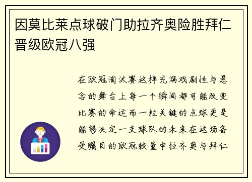 因莫比莱点球破门助拉齐奥险胜拜仁晋级欧冠八强 因莫比莱点球破门助拉齐奥险胜拜仁晋级欧冠八强