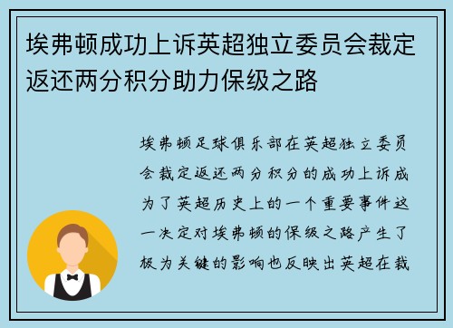 埃弗顿成功上诉英超独立委员会裁定返还两分积分助力保级之路 埃弗顿成功上诉英超独立委员会裁定返还两分积分助力保级之路