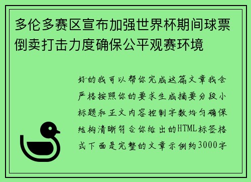 多伦多赛区宣布加强世界杯期间球票倒卖打击力度确保公平观赛环境