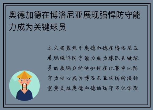 奥德加德在博洛尼亚展现强悍防守能力成为关键球员