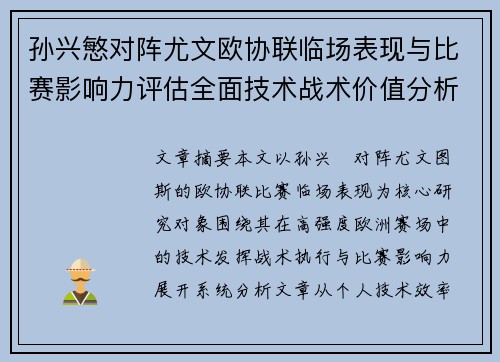 孙兴慜对阵尤文欧协联临场表现与比赛影响力评估全面技术战术价值分析 孙兴慜对阵尤文欧协联临场表现与比赛影响力评估全面技术战术价值分析
