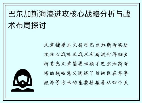 巴尔加斯海港进攻核心战略分析与战术布局探讨