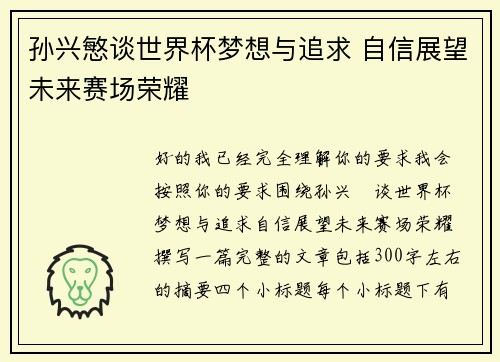 孙兴慜谈世界杯梦想与追求 自信展望未来赛场荣耀 孙兴慜谈世界杯梦想与追求 自信展望未来赛场荣耀