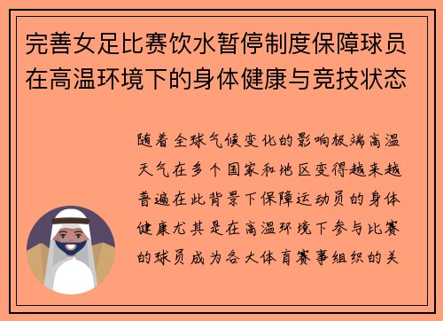 完善女足比赛饮水暂停制度保障球员在高温环境下的身体健康与竞技状态