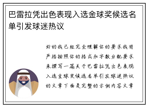 巴雷拉凭出色表现入选金球奖候选名单引发球迷热议