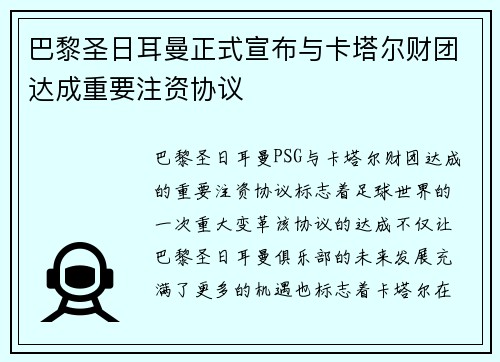 巴黎圣日耳曼正式宣布与卡塔尔财团达成重要注资协议 巴黎圣日耳曼正式宣布与卡塔尔财团达成重要注资协议