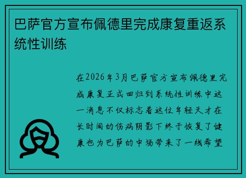巴萨官方宣布佩德里完成康复重返系统性训练