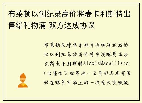 布莱顿以创纪录高价将麦卡利斯特出售给利物浦 双方达成协议