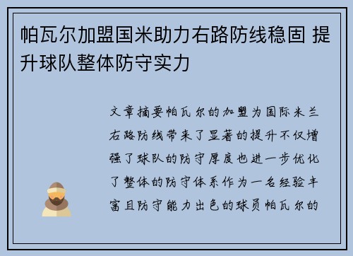 帕瓦尔加盟国米助力右路防线稳固 提升球队整体防守实力