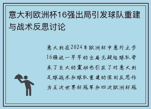 意大利欧洲杯16强出局引发球队重建与战术反思讨论 意大利欧洲杯16强出局引发球队重建与战术反思讨论
