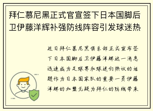 拜仁慕尼黑正式官宣签下日本国脚后卫伊藤洋辉补强防线阵容引发球迷热议 拜仁慕尼黑正式官宣签下日本国脚后卫伊藤洋辉补强防线阵容引发球迷热议