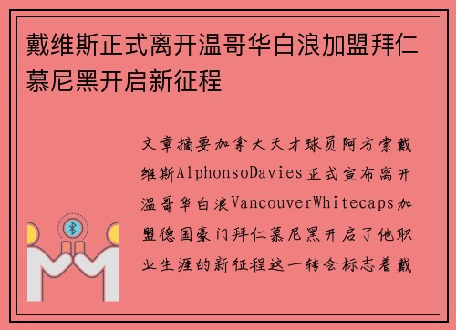 戴维斯正式离开温哥华白浪加盟拜仁慕尼黑开启新征程 戴维斯正式离开温哥华白浪加盟拜仁慕尼黑开启新征程