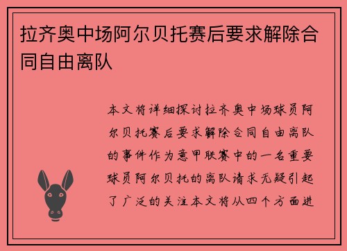 拉齐奥中场阿尔贝托赛后要求解除合同自由离队 拉齐奥中场阿尔贝托赛后要求解除合同自由离队