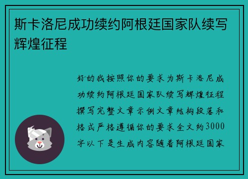 斯卡洛尼成功续约阿根廷国家队续写辉煌征程 斯卡洛尼成功续约阿根廷国家队续写辉煌征程
