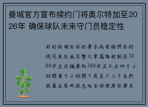 曼城官方宣布续约门将奥尔特加至2026年 确保球队未来守门员稳定性 曼城官方宣布续约门将奥尔特加至2026年 确保球队未来守门员稳定性