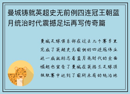 曼城铸就英超史无前例四连冠王朝蓝月统治时代震撼足坛再写传奇篇 曼城铸就英超史无前例四连冠王朝蓝月统治时代震撼足坛再写传奇篇