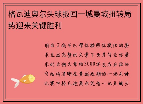 格瓦迪奥尔头球扳回一城曼城扭转局势迎来关键胜利 格瓦迪奥尔头球扳回一城曼城扭转局势迎来关键胜利