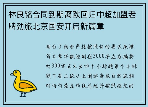 林良铭合同到期离欧回归中超加盟老牌劲旅北京国安开启新篇章 林良铭合同到期离欧回归中超加盟老牌劲旅北京国安开启新篇章