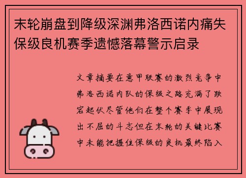 末轮崩盘到降级深渊弗洛西诺内痛失保级良机赛季遗憾落幕警示启录 末轮崩盘到降级深渊弗洛西诺内痛失保级良机赛季遗憾落幕警示启录