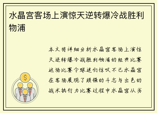 水晶宫客场上演惊天逆转爆冷战胜利物浦 水晶宫客场上演惊天逆转爆冷战胜利物浦